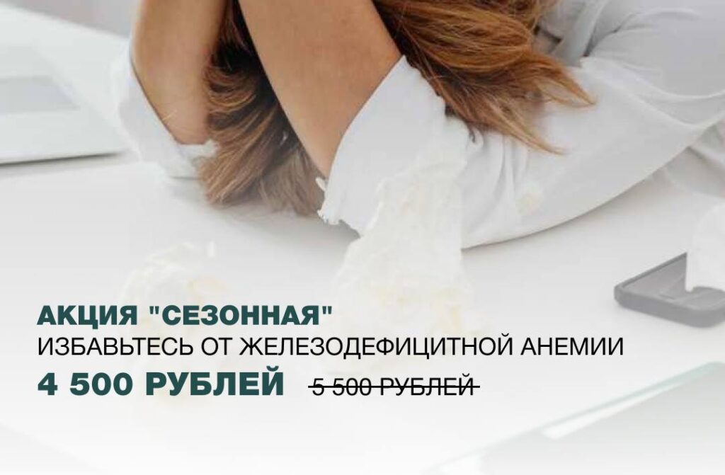 Акция «Сезонная» избавьтесь от железодефицита